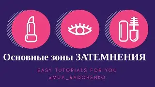 Скульптурирование (коррецкия) лица. Основные зоны затемнения.