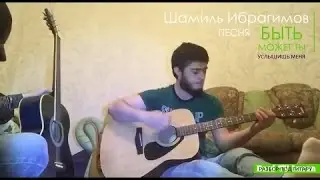 Шамиль Ибрагимов - Быть может ты услышишь меня (разбор на гитаре)