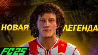 КАРЬЕРА ЗА ИГРОКА | НОВАЯ ЛЕГЕНДА! ПУТЬ К УСПЕХУ | FC 25