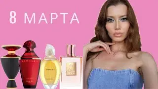 ПОДБОРКА АРОМАТОВ НА 8 МАРТА + РАСПАКОВКА НОВОГО АРОМАТА ❤️❤️❤️