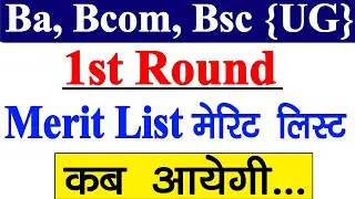 Ba Bcom Bsc (UG) College Admission Merit List 2021 || UG 1st Round Allotment Letter Kab Aayenge