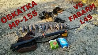 седьмой выход на охоту - обкатка МР-155 vs FABARM L4S