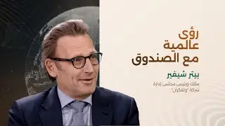 رؤى عالمية مع الصندوق: بيتر شيفير، “ولفكران“