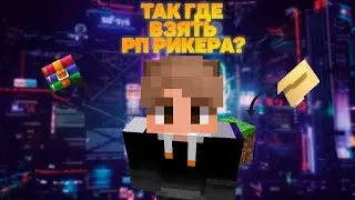 🖤ТАК ГДЕ ЖЕ ВЗЯТЬ РП 