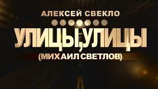 Улицы, улицы. А.Свекло.(М.Светлов.)