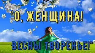 О, женщина! Весны творенье!