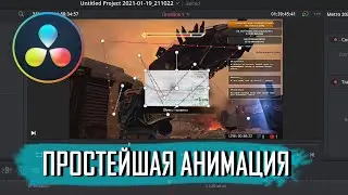 Простая анимация прямо в окне просмотра (Motion Paths в Davinci Resolve) [№39]