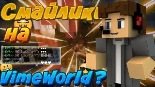 НОВОЕ ОБНОВЛЕНИЕ VIMEWORLD?!?| СМАЙЛИКИ В ЧАТЕ?|SKYWARS НА ВАЙМВОРЛД|СЕКРЕТНЫЕ СИМВОЛЫ ДЛЯ ВАЙМВОРЛД
