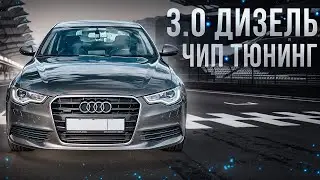 Дизельный ВАГ Чип тюнинг STAGE 1-2-3 Audi A6 C7 3.0TDI | Замеры мощности
