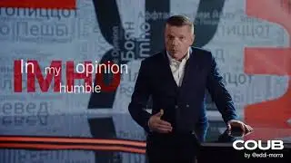 IMHO по русски