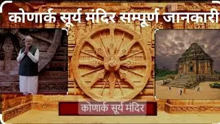 कोणार्क सूर्य मंदिर सम्पूर्ण जानकारी ll Konark Sun Temple Complete Information ll सूर्य मंदिर ll
