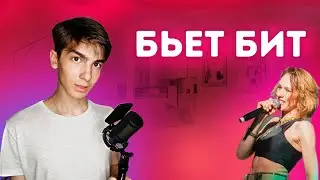IOWA - Бьет Бит ~ кавер