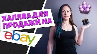 ХАЛЯВА ДЛЯ ПРОДАЖИ НА ИБЕЙ: бесплатные фото и описание для товара