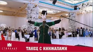 DANCE WITH DAGGERS. DANGEROUS STUNTS.