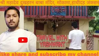 SHRI MAHADEV DUKHHARAN BABA MANDIR//BIHAR//MOKAMA// NEAR//HATHIDAH JUNCTION//