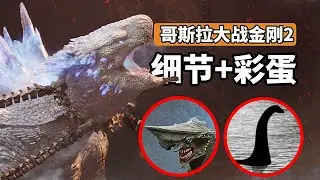 《哥吉拉與金剛：新帝國》細節彩蛋解析，環太平洋鐮刀頭現身