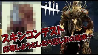 スキンコンテスト応募しようとしたらまさかの展開【Dead by Daylight】