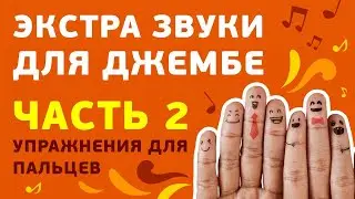 Экстра звуки на джембе. Упражнения для пальцев. Марафон «Играть на всем».