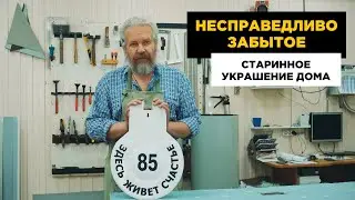 Делаю козырек на адресную табличку из металла: просто и красиво!