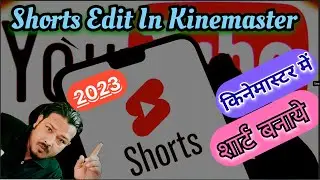 how to edit short video in kinemaster2023|किनेमास्टर में short video को कैसे editकरें2023|edit short