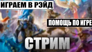 Онлайн Арена | Может городишко | Помощь по игре | RAID:Shadow legends