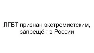 Популярность мерзского ЛГБТ (признан экстремистским, запрещён в России)