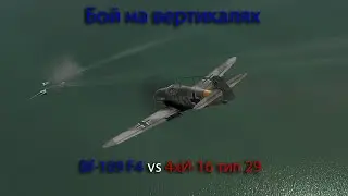 Бой на вертикалях