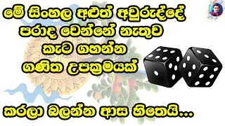 පරාද වෙන්නේ නැතුව කැට ගහන්නේ කොහොමද | How to keta game without losing