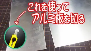 Cut the aluminum plate with a plastic cutter. Pカッターでアルミ板を切ってみた 