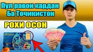 ПУЛ равон кардан ба Точикистон.! РОХИ ОСОН.!!!