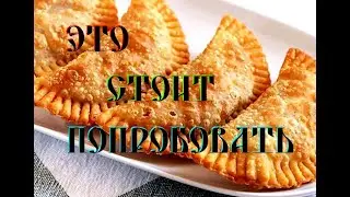 DELICIOUS CHEBUREKI, LIKE IN A SOVIET CHEBURECHNAYA