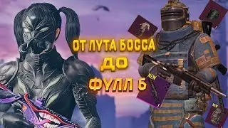 ОТ ЛУТА С БОССА ДО ФУЛЛ 6 В ДУО|METRO ROYALE|METRO PUBG|