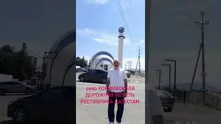 село КОРКМАСКАЛА, ДОРОЖНАЯ МЕЧЕТЬ, РЕСПУБЛИКА ДАГЕСТАН.