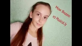 Мои видео из Musical.ly 2