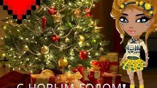 Аватария. НОВЫЙ ГОД!❤
