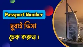 How to Check Dubai visa by passport number | Check Dubai/UAE visa online || দুবাই ভিজিট ভিসা চেক