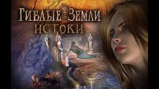 Гиблые земли. Истоки