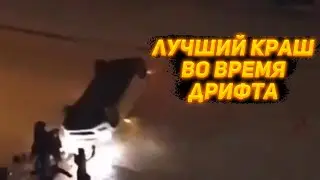 ЛУЧШИЕ МОМЕНТЫ НА ДОРОГАХ | КРАШ В ДРИФТЕ