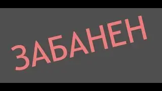 VAC бан не за что! просто дали бан просто так =)