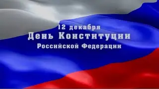 Праздничный концерт, посвященный Дню Конституции РФ 