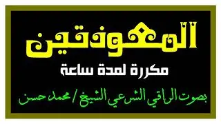 [ بعد التعديل] المعوذتين شفاء شفاء شفاء بإذن الله [ لكل الأمراض الروحية]