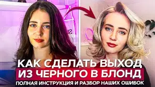 Как сделать окрашивание «Выход из черного в блонд». Полная инструкция и разбор наших ошибок 🤫
