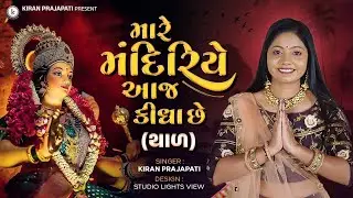 Matajino Thal | Maare mandiriye Aaja Kidha Chhe | Kiran Prajapati | મારે મંદિરે આજે કીધા છે