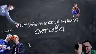 III Слет Школы Студенческого Актива ХТИ
