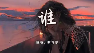 曲肖冰 - 谁『在你眼中我是谁，你想我代替谁。』【4K | 动态歌词MV】
