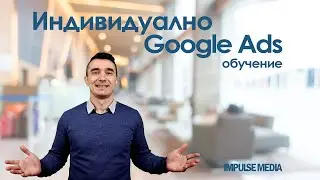 Индивидуално Google обучение с Христо Митков