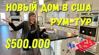 Недвижимость в США дом за 500.000$ Рум Тур обзор Граждане Мира