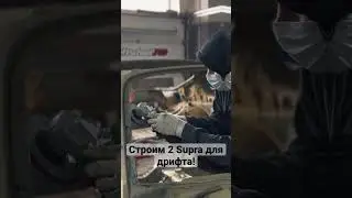 Supra для дрифта! Подпишись и следи за нашей стройкой 💪 