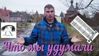 ЧТО МЫ УДУМАЛИ! ИЛИ БУДНИ В ЦЕНТРЕ ВДОХНОВЕНИЕ!