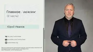 Главное/важное (2 часть) - Юрий Иванов